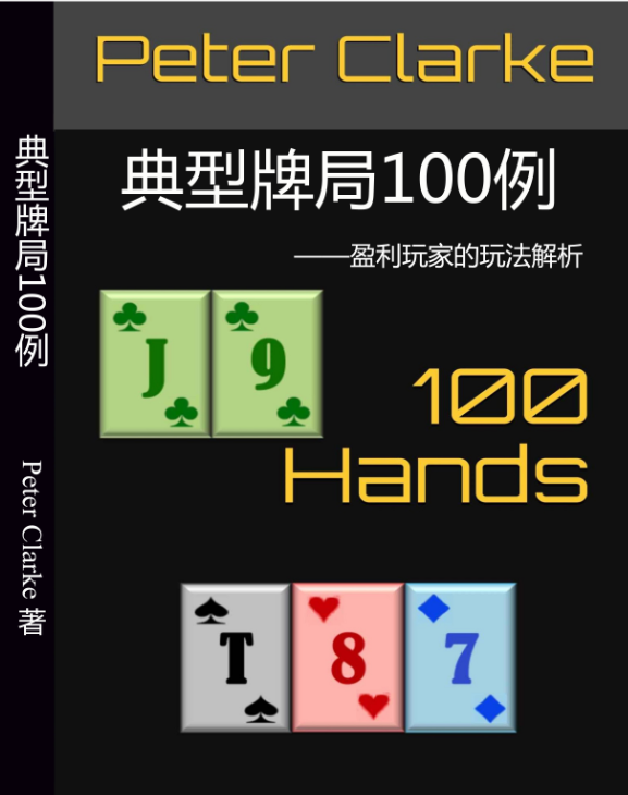 PeterClarke100Hands《典型牌例100手》
